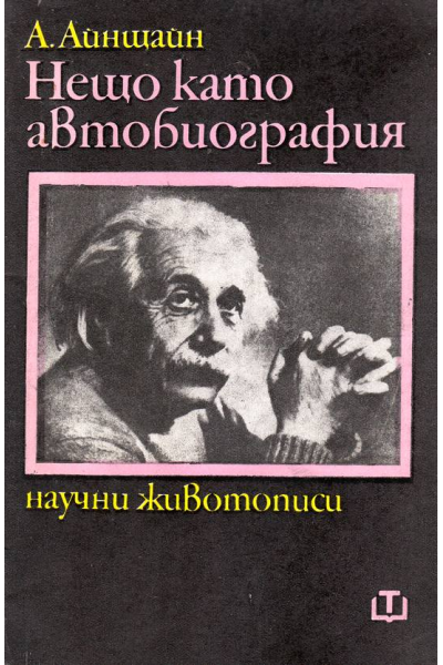 Нещо като автобиография