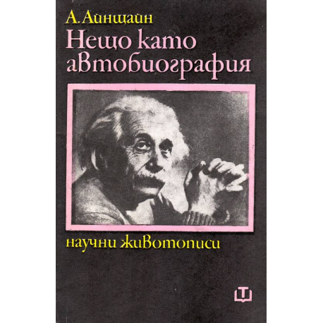 Нещо като автобиография