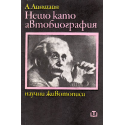 Нещо като автобиография
