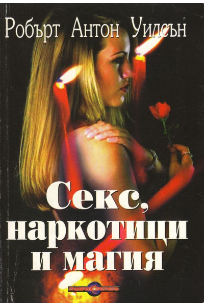 Секс, наркотици и магия
