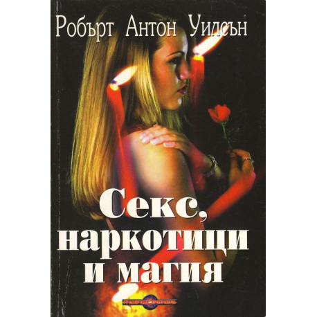 Секс, наркотици и магия