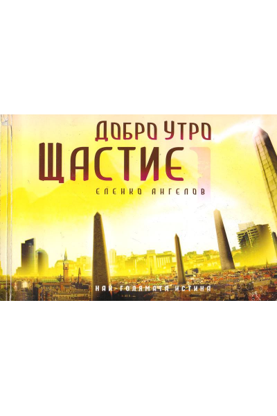 Добро утро щастие
