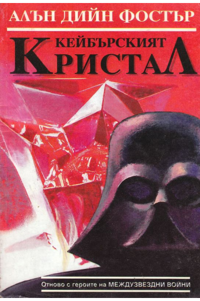 Кейбърският кристал