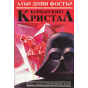 Кейбърският кристал