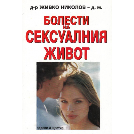 Болести на сексуалния живот