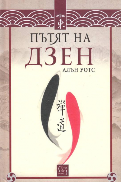 Пътят на дзен