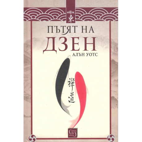 Пътят на дзен