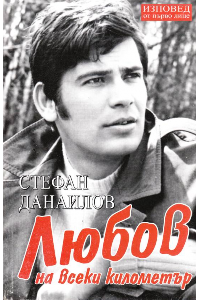 Стефан Данаилов. Любов на всеки километър
