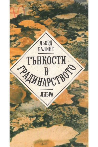 Тънкости в градинарството