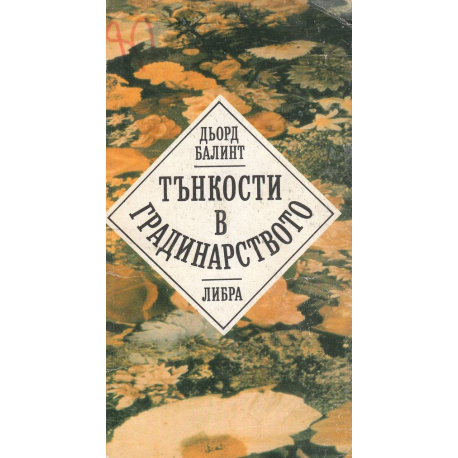 Тънкости в градинарството