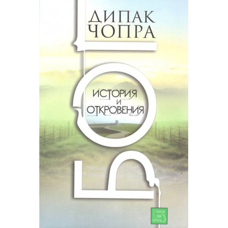 Бог. Истории и откровения