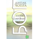 Бог. Истории и откровения