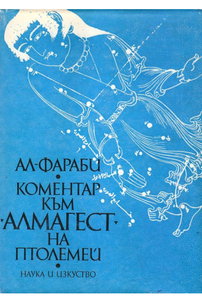 Коментар към "Алмагест" на Птолемей