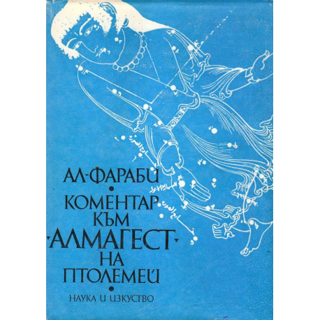 Коментар към "Алмагест" на Птолемей