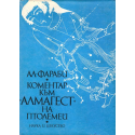 Коментар към "Алмагест" на Птолемей