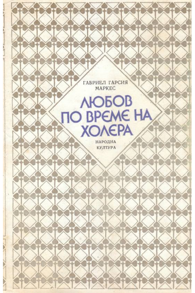 Любов по време на холера