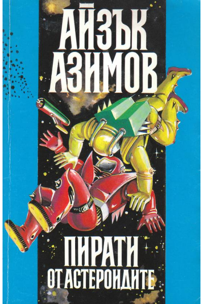 Пирати от астероидите