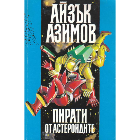 Пирати от астероидите