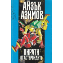 Пирати от астероидите