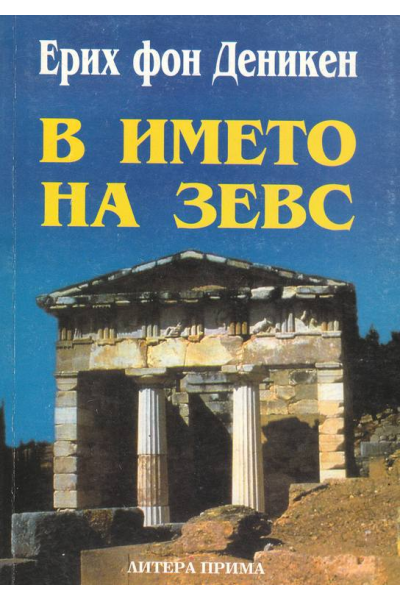 В името на Зевс