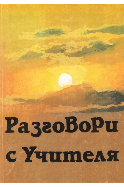 Разговори с Учителя