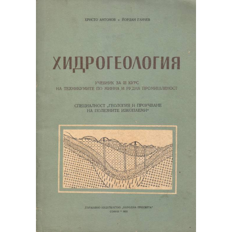 Хидрогеология