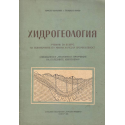 Хидрогеология