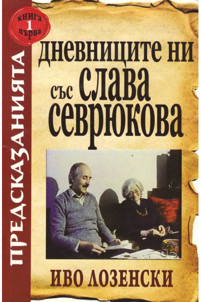 Дневниците ни със Слава Севрюкова, книга 1
