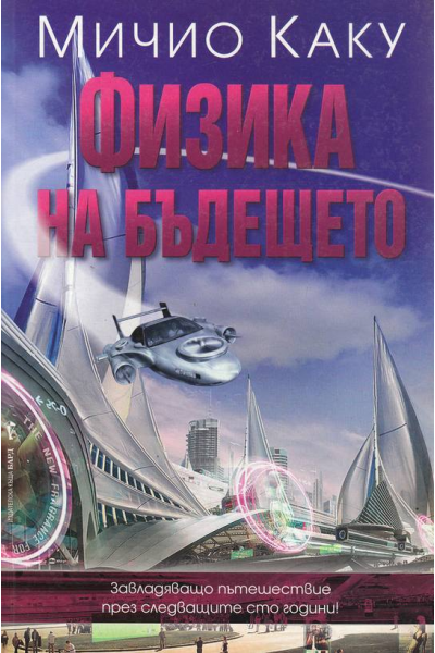 Физика на бъдещето