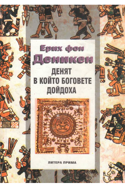 Денят, в който боговете дойдоха