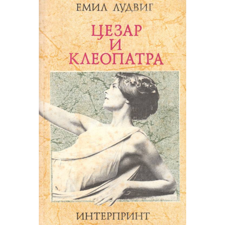 Цезар и Клеопатра