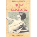 Цезар и Клеопатра