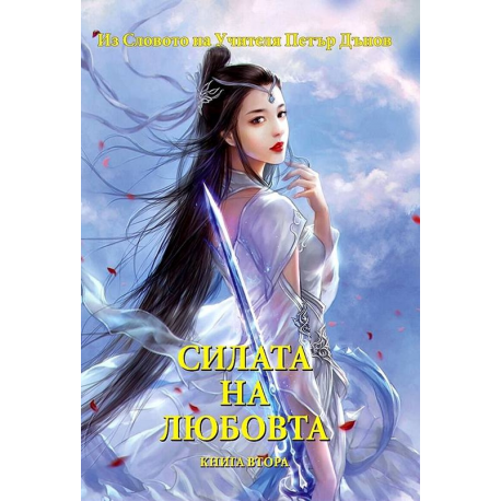 Силата на Любовта, книга 2