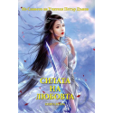 Силата на Любовта, книга 2