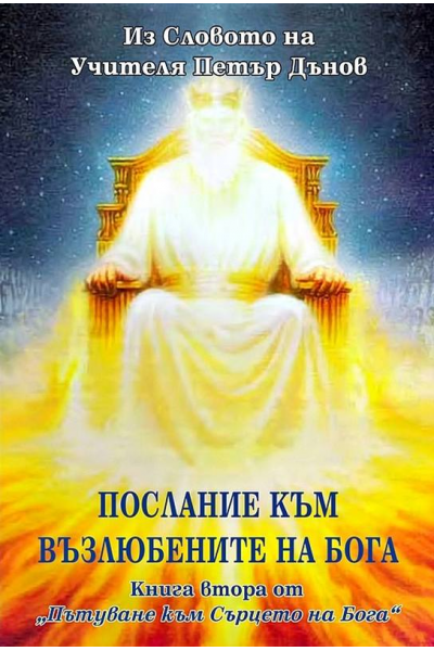 Пътуване към Сърцето на Бога, книга II: Послание към възлюбените на Бога