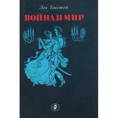 Война и мир. Том 1- 2