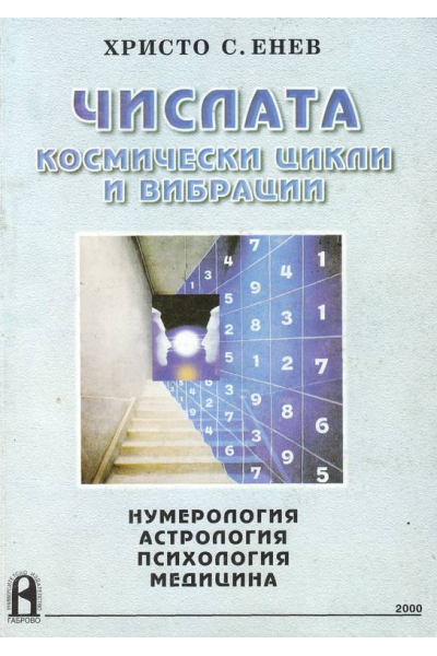 Числата. Космически цикли и вибрации