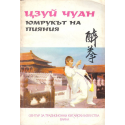 Цзуй Чуан - Юмрукът на пияния 