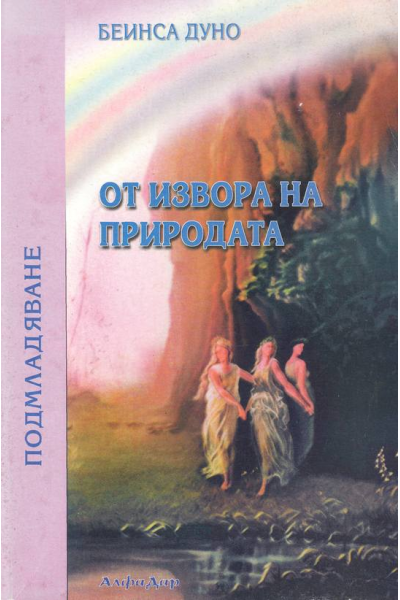 От извора на природата - 3 книга. Подмладяване