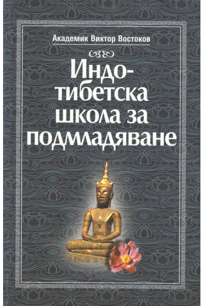 Индо-тибетска школа за подмладяване