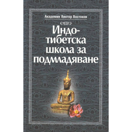 Индо-тибетска школа за подмладяване