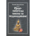 Индо-тибетска школа за подмладяване