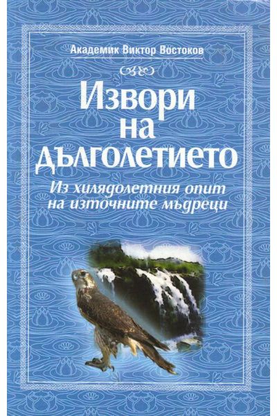 Извори на дълголетието