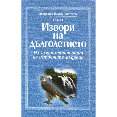 Извори на дълголетието