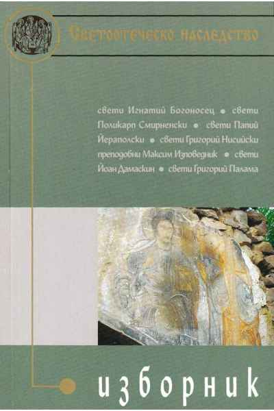 Светоотеческо наследство. Изборник