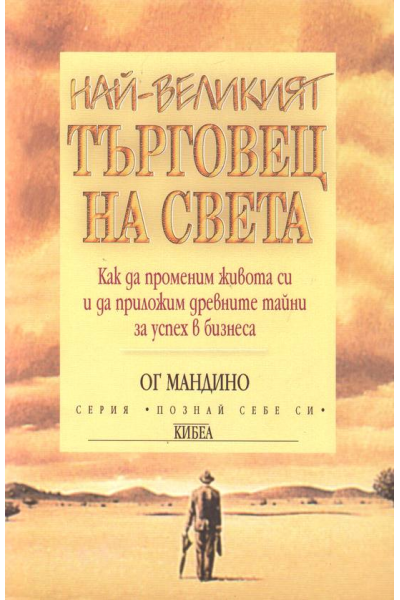 Най-великият търговец на света