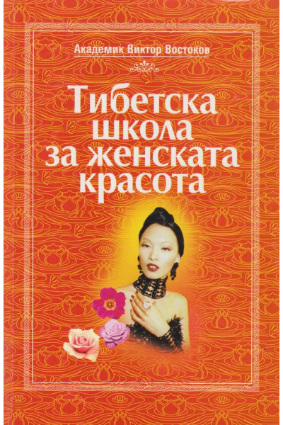 Тибетска школа за женската красота