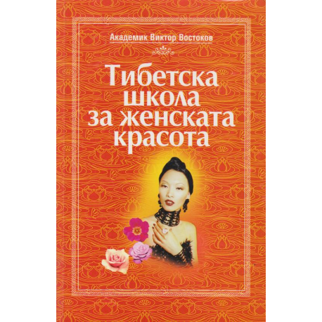 Тибетска школа за женската красота