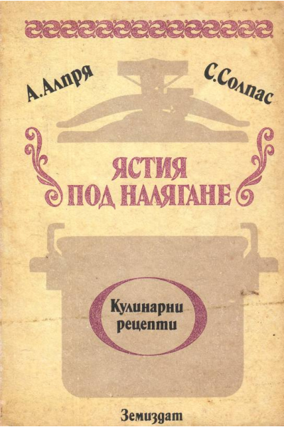 Ястия под налягане
