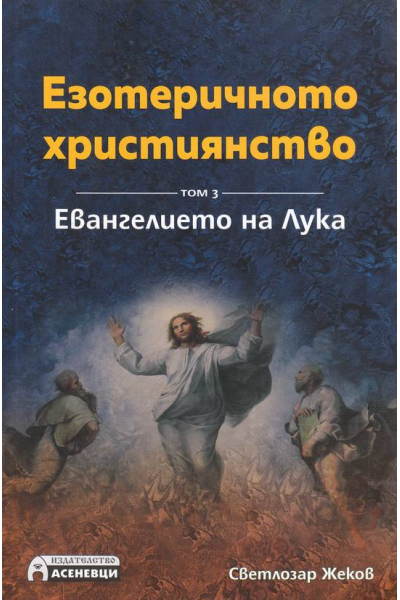Езотеричното християнство. Евангелието на Лука
